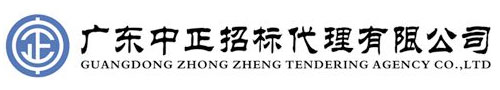 廣東中正招標(biāo)
代理有限公司